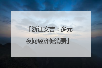 浙江安吉：多元夜间经济促消费