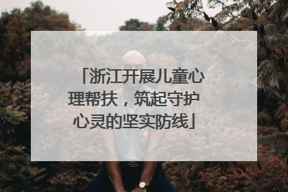 浙江开展儿童心理帮扶，筑起守护心灵的坚实防线