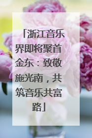 浙江音乐界即将聚首金东：致敬施光南，共筑音乐共富路