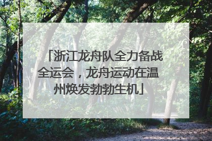 浙江龙舟队全力备战全运会，龙舟运动在温州焕发勃勃生机