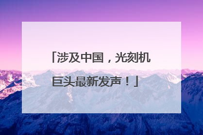 涉及中国，光刻机巨头最新发声！