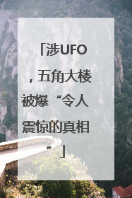 涉UFO，五角大楼被爆“令人震惊的真相”