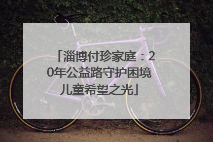 淄博付珍家庭：20年公益路守护困境儿童希望之光