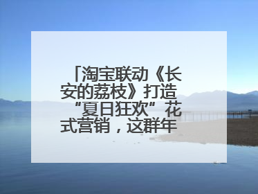 淘宝联动《长安的荔枝》打造“夏日狂欢”花式营销，这群年轻人玩嗨了