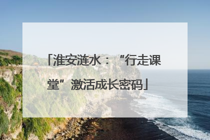 淮安涟水：“行走课堂”激活成长密码