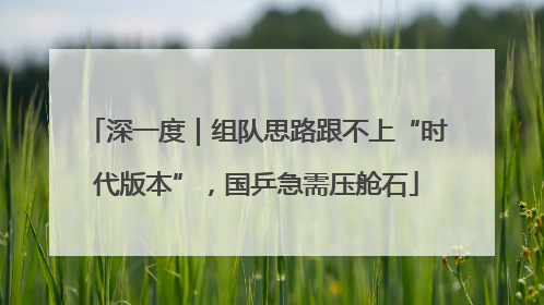 深一度｜组队思路跟不上“时代版本”，国乒急需压舱石