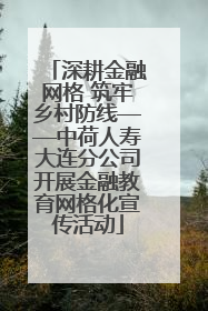 深耕金融网格 筑牢乡村防线——中荷人寿大连分公司开展金融教育网格化宣传活动