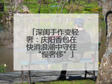 深闺手作变轻奢：庆阳香包在快消浪潮中守住“慢奢侈”