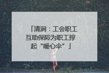 清涧：工会职工互助保障为职工撑起“暖心伞”