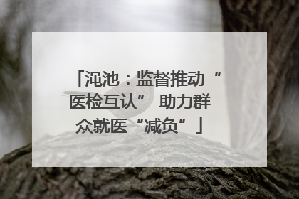 渑池：监督推动“医检互认” 助力群众就医“减负”
