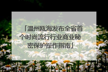 温州瓯海发布全省首个时尚流行行业商业秘密保护操作指南
