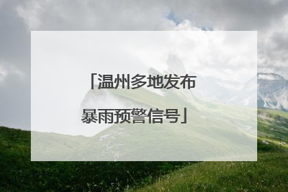 温州多地发布暴雨预警信号