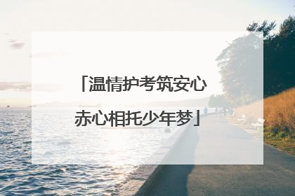 温情护考筑安心 赤心相托少年梦