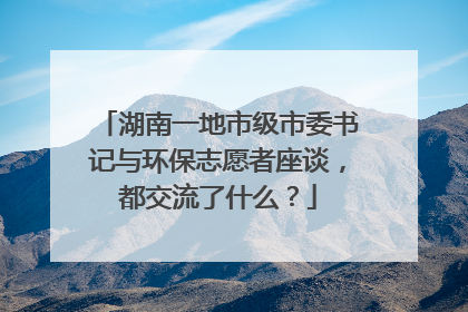 湖南一地市级市委书记与环保志愿者座谈，都交流了什么？