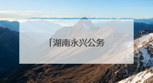 湖南永兴公务车带头跑出低碳出行新风景