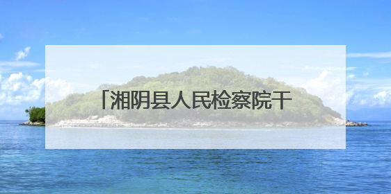 湘阴县人民检察院干警参加AI培训 开启智能办案新篇章