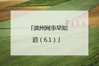 滨州网事早知道（6.1）