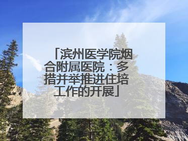 滨州医学院烟合附属医院：多措并举推进住培工作的开展
