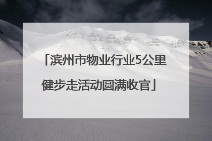 滨州市物业行业5公里健步走活动圆满收官