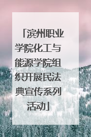滨州职业学院化工与能源学院组织开展民法典宣传系列活动