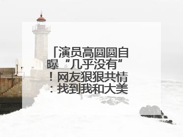演员高圆圆自曝“几乎没有”！网友狠狠共情：找到我和大美女的共同点了