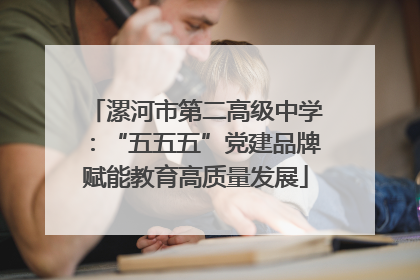 漯河市第二高级中学：“五五五”党建品牌赋能教育高质量发展