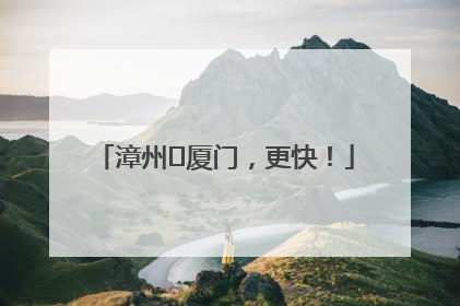 漳州⇋厦门，更快！
