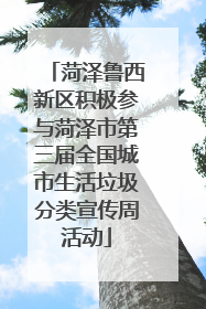 菏泽鲁西新区积极参与菏泽市第三届全国城市生活垃圾分类宣传周活动
