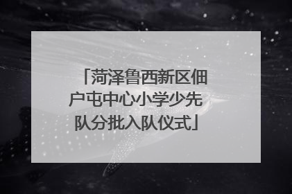菏泽鲁西新区佃户屯中心小学少先队分批入队仪式
