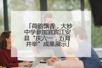 荷韵飘香，大妙中学参加宜宾江安县“庆六一，五育并举”成果展示