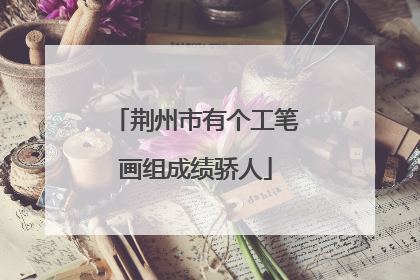 荆州市有个工笔画组成绩骄人