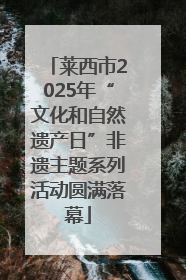 莱西市2025年“文化和自然遗产日”非遗主题系列活动圆满落幕
