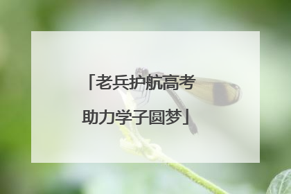 老兵护航高考 助力学子圆梦