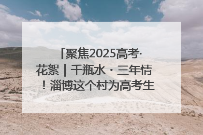 聚焦2025高考·花絮｜千瓶水・三年情！淄博这个村为高考生递上“奋进清凉”
