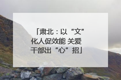 肃北：以“文”化人促效能 关爱干部出“心”招