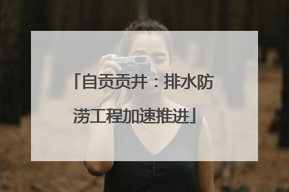 自贡贡井：排水防涝工程加速推进