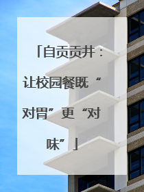 自贡贡井：让校园餐既“对胃”更“对味”