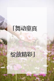 舞动童真 绽放精彩