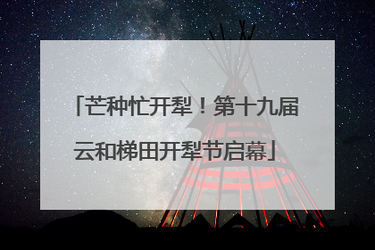 芒种忙开犁！第十九届云和梯田开犁节启幕