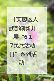 芙蓉区人武部创新开展“6·17民兵活动日”系列活动
