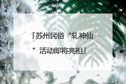 苏州民俗“轧神仙”活动即将亮相