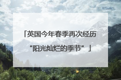英国今年春季再次经历“阳光灿烂的季节”