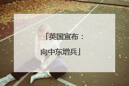 英国宣布：向中东增兵