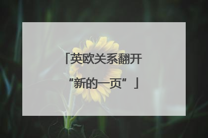 英欧关系翻开“新的一页”