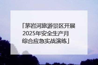 茅岩河旅游景区开展2025年安全生产月综合应急实战演练