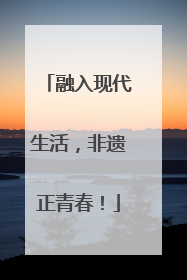 融入现代生活，非遗正青春！