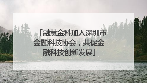 融慧金科加入深圳市金融科技协会，共促金融科技创新发展