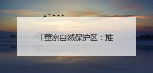 董寨自然保护区：推进生物多样性保护 全力守护好绿水青山