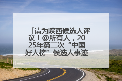 请为陕西候选人评议！@所有人，2025年第二次“中国好人榜”候选人事迹展示评议开始