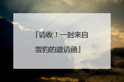 请收！一封来自雪豹的邀请函